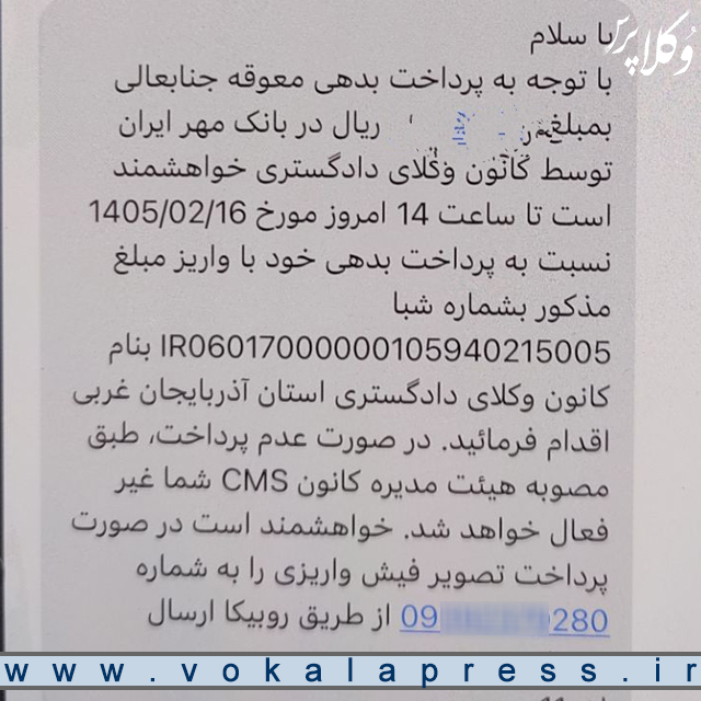 پیامک کانون وکلای آذربایجان غربی مبنی بر قطع دسترسی CMS در صورت عدم واریز اقساط معوق وام به حساب بانکی کانون