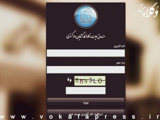 آخرین مهلت پرداخت فیشهای سه ماهه چهارم سال ۱۴۰۴ صندوق حمایت وکلا