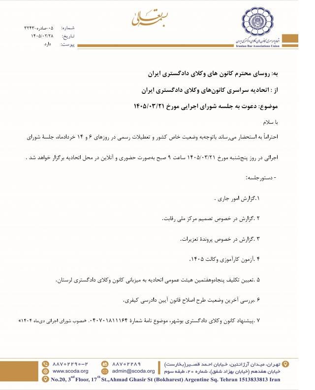 آزمون وکالت ۱۴۰۵ در دستورکار شورای اجرایی اسکودا