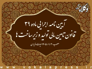 آیین نامه اجرایی ماده ۳۹ قانون تامین مالی تولید و زیرساخت ها