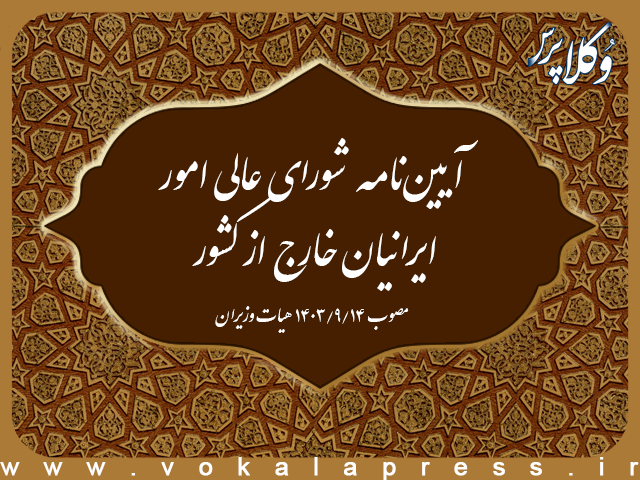 آیین نامه شورای عالی امور ایرانیان خارج از کشور