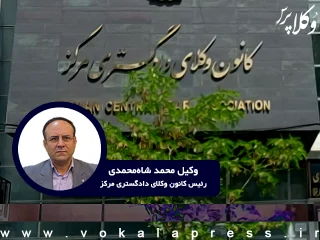 ابراز نگرانی رئیس کانون وکلای دادگستری مرکز نسبت به روند افزایشی تشکیل پرونده‌های انتظامی برای وکلا
