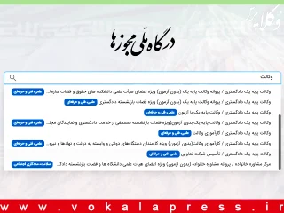 اتصال آزمون‌های کانون های وکلای دادگستری به درگاه ملی مجوزها