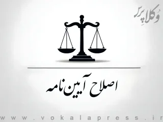 اصلاح آیین نامه اجرایی بندهای الف و ب ماده ۳۵ و ماده ۴۰ قانون تامین مالی تولید و زیرساخت ها
