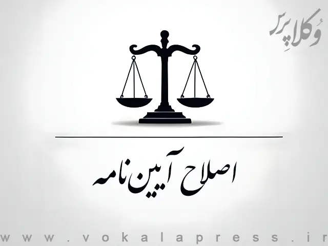 اصلاح آیین نامه شورای عالی امور ایرانیان خارج از کشور