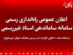 اعلان عمومی راه اندازی رسمی سامانه ساماندهی اسناد غیررسمی (سامانه ماده ۱۰ قانون الزام)