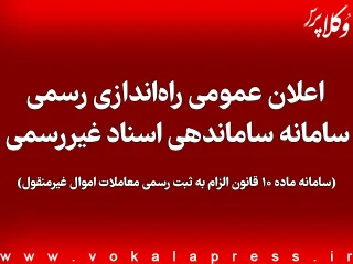 اعلان عمومی راه اندازی رسمی سامانه ساماندهی اسناد غیررسمی (سامانه ماده ۱۰ قانون الزام)