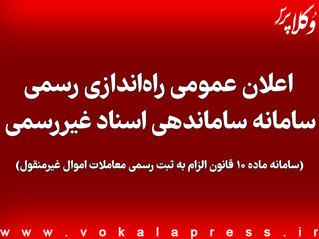 اعلان عمومی راه اندازی رسمی سامانه ساماندهی اسناد غیررسمی (سامانه ماده ۱۰ قانون الزام)