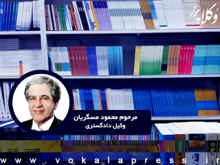 اهدای ۴۰۰ جلد از کتاب های مرحوم محمود مسگریان به کتابخانه کانون وکلای دادگستری گلستان