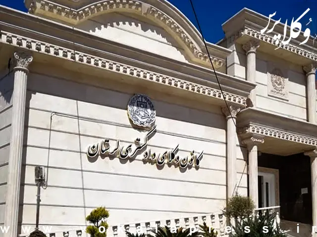 بایگانی الکترونیکی اسناد در کانون وکلای دادگستری لرستان
