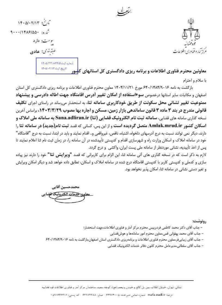 بخشنامه اتصال سامانه ثبت نام الکترونیک قضایی (ثنا) به سامانه ملی املاک و اسکان کشور