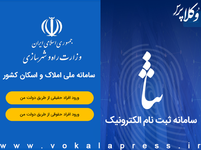 بخشنامه الزام ثبت اقامتگاه در سامانه املاک و اسکان برای ثبت‌نام در سامانه ثنا