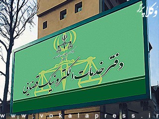 بخشنامه ساعت کار دفاتر خدمات الکترونیک قضایی از ۲۶ اردیبهشت ماه
