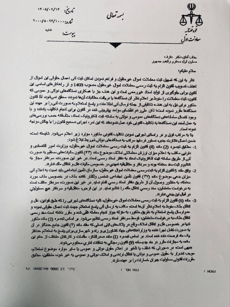 بخشنامه معاون اول قوه قضائیه درباره عدم اجرای تکالیف قانون الزام به ثبت‌رسمی در دستگاه‌های دولتی و عمومی