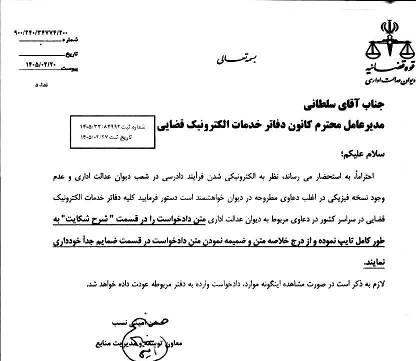 بخشنامه منع دفاتر خدمات الکترونیک قضایی از درج خلاصه متن و ضمیمه نمودن متن دادخواست در قسمت ضمایم 