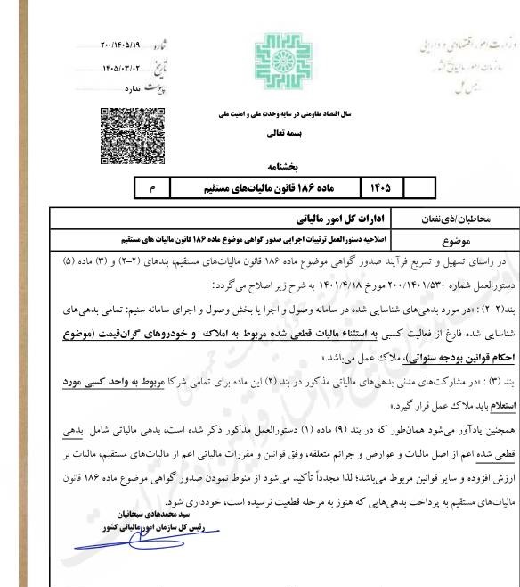 بخشنامه موضوع اصلاحیه دستورالعمل ترتیبات اجرایی صدور گواهی موضوع ماده ۱۸۶ قانون مالیات های مستقیم