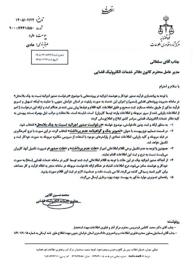 بخشنامه نحوه صدور خودکار اجرائیه برای چک بلامحل در دفاتر خدمات الکترونیک قضایی
