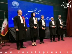 برگزاری آیین تحلیف کارآموزان وکالت کانون وکلای دادگستری خراسان جنوبی