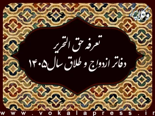 تعرفه دفاتر ازدواج و طلاق در سال ۱۴۰۵