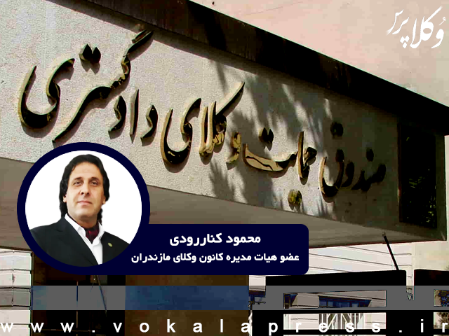 جزئیات اصلاح آیین نامه ماده ۸ قانون تشکیل صندوق حمایت وکلا