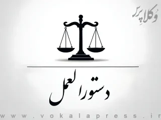 دستورالعمل اداری مشترک تبصره ۲ ماده ۲ قانون بیمه بیکاری (جنگ رمضان)