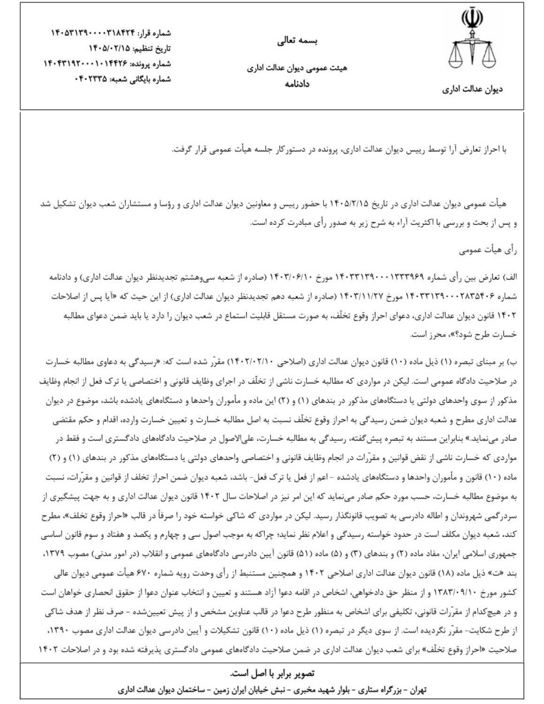 رأی وحدت رویه دیوان عدالت اداری طرح دعوای مستقل «احراز وقوع تخلف» بدون خواسته اصلی، قابل استماع نیست