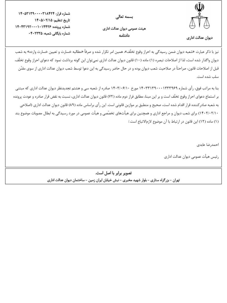 رأی وحدت رویه دیوان عدالت اداری طرح دعوای مستقل «احراز وقوع تخلف» بدون خواسته اصلی، قابل استماع نیست