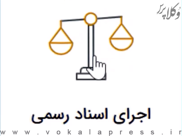 راه اندازی سامانه خودکاربری اجرای اسناد رسمی در سراسر کشور