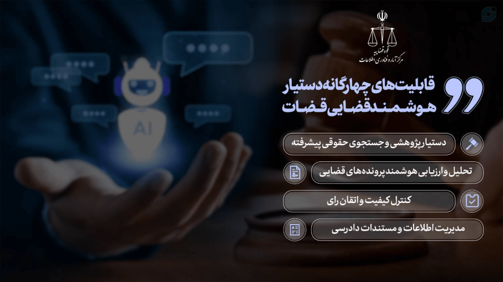 ویژگی های سامانه دستیار هوش مصنوعی قاضی
