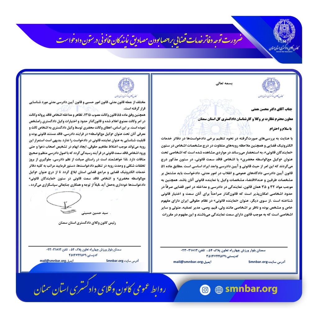 ضرورت توجه دفاتر خدمات قضایی بر احصا بودن مصادیق نمایندگان قانونی در ستون دادخواست
