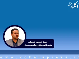 ضرورت توجه دفاتر خدمات قضایی بر احصا بودن مصادیق نمایندگان قانونی در ستون دادخواست