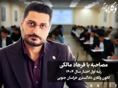 مصاحبه با فرهاد مالکی رتبه اول آزمون اختبار ۱۴۰۴ کانون وکلای دادگستری خراسان جنوبی