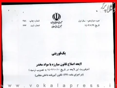 لایحه اصلاح موادی از قانون مبارزه با مواد مخدر