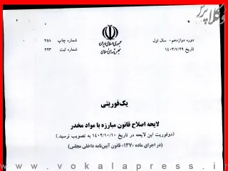 لایحه اصلاح موادی از قانون مبارزه با مواد مخدر