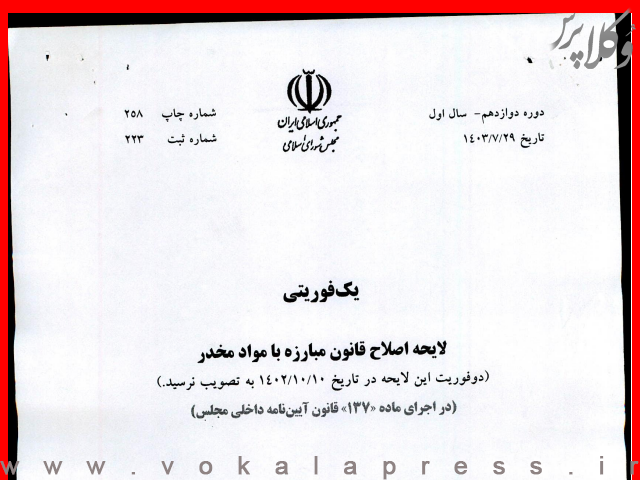 لایحه اصلاح موادی از قانون مبارزه با مواد مخدر