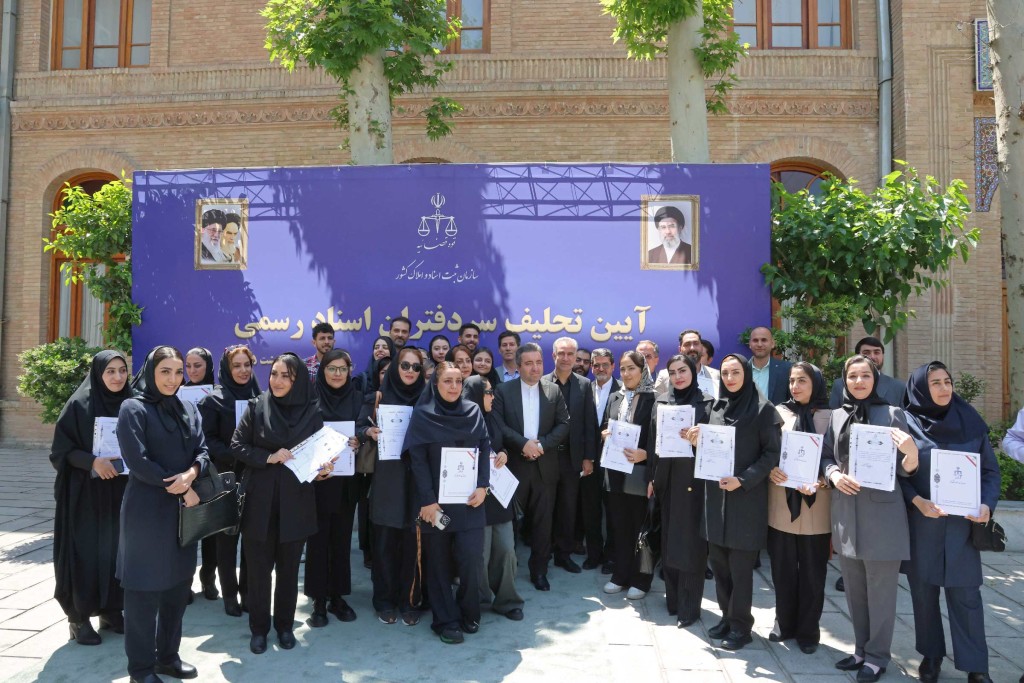 مراسم تحلیف ۲۵۰ سردفتر اسناد رسمی جدید الانتصاب