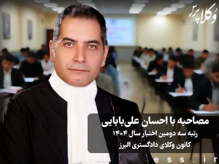 مصاحبه با احسان علی بابایی رتبه سوم دومین آزمون اختبار ۱۴۰۴ کانون وکلای دادگستری البرز