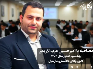 مصاحبه با امیرحسین عرب لاریمی رتبه سوم آزمون اختبار ۱۴۰۴ کانون وکلای دادگستری مازندران