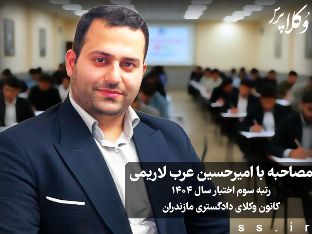 مصاحبه با امیرحسین عرب لاریمی رتبه سوم آزمون اختبار ۱۴۰۴ کانون وکلای دادگستری مازندران