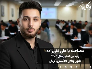 مصاحبه با علی تقی زاده رتبه اول آزمون اختبار ۱۴۰۴ کانون وکلای دادگستری کرمان