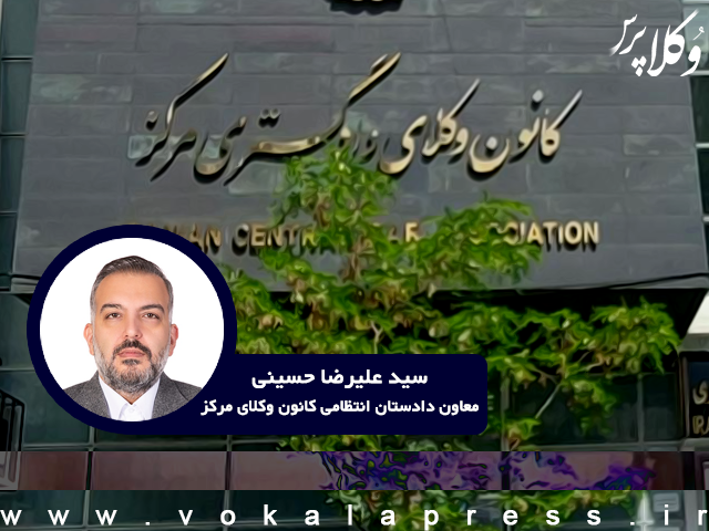 معاون دادستان انتظامی کانون وکلای دادگستری مرکز نمایش‌های نامتعارف برای جذب موکل در فضای مجازی واجد وصف تخلف انتظامیست