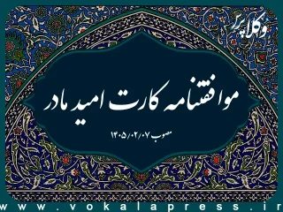 موافقتنامه کارت امید مادر