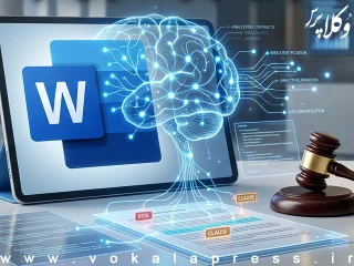 نرم‌افزار ورد مایکروسافت حالا یک وکیل هوش مصنوعی دارد
