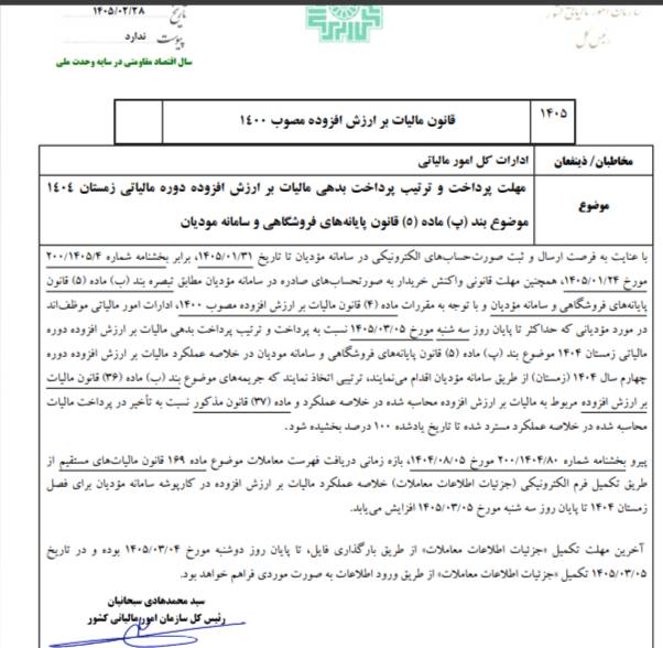 ۵ خرداد ماه؛ آخرین مهلت پرداخت بدهی مالیات بر ارزش افزوده دوره زمستان ۱۴۰۴