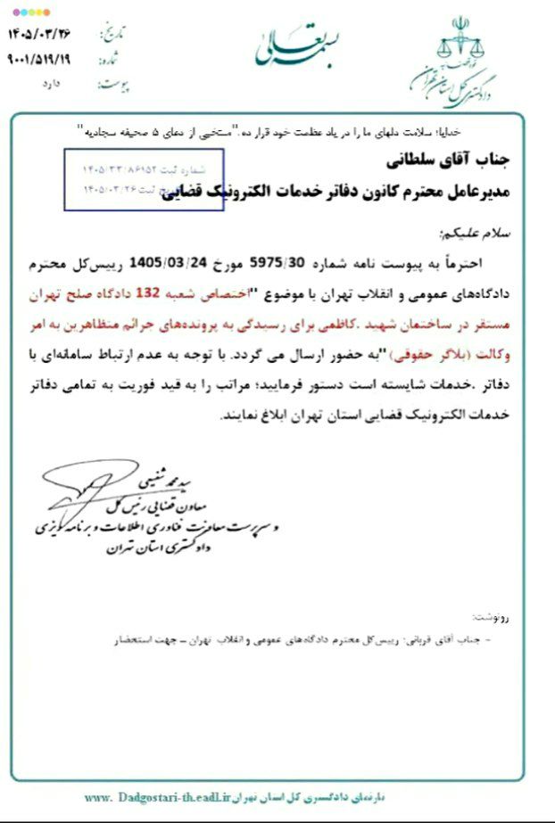 اختصاص شعبه ۱۳۲ دادگاه صلح تهران مستقر در ساختمان شهید کاظمی برای رسیدگی به پرونده های جرائم متظاهرین به امر وکالت (بلاگر حقوقی)