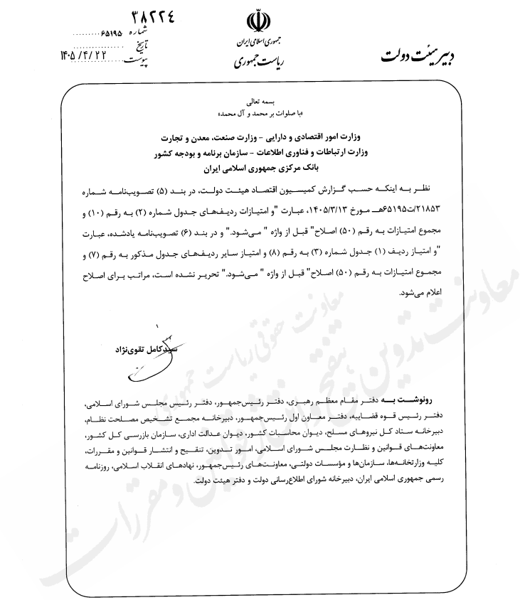 اصلاح تحریری تصویبنامه هیات وزیران درخصوص اصلاح آیین نامه اجرایی جزء (۲-۵-۳) بند ب ماده ۲ قانون تامین مالی تولید و زیرساختها (موضوع نحوه احراز و تمدید صلاحیت مدیران شرکتهای اعتبارسنجی)