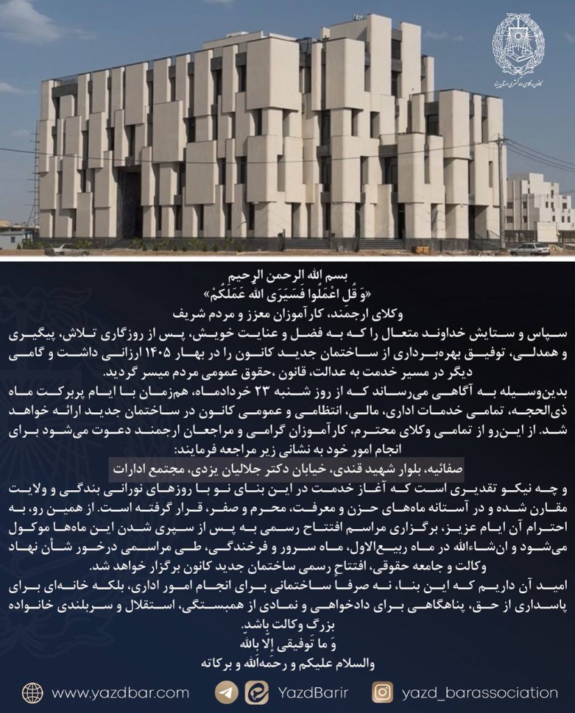 انتقال تمامی خدمات اداری، مالی، انتظامی و عمومی کانون وکلای دادگستری یزد به ساختمان جدید