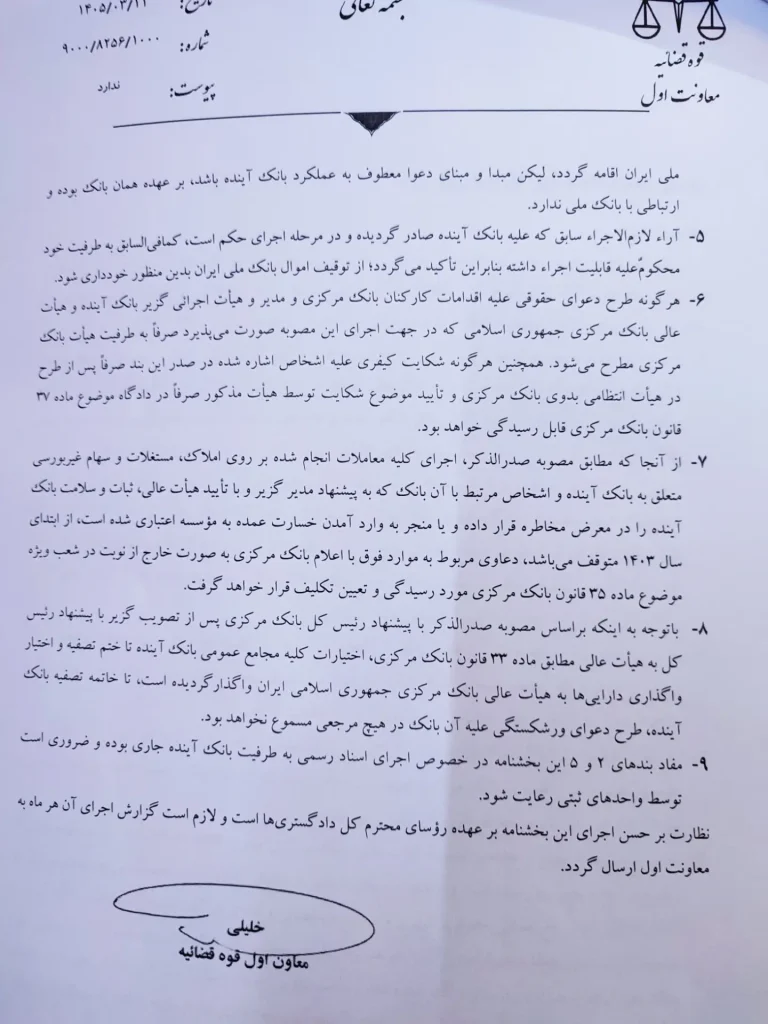 بخشنامه معاون اول قوه قضائیه درباره رسیدگی به دعاوی مربوط به بانک آینده (2)