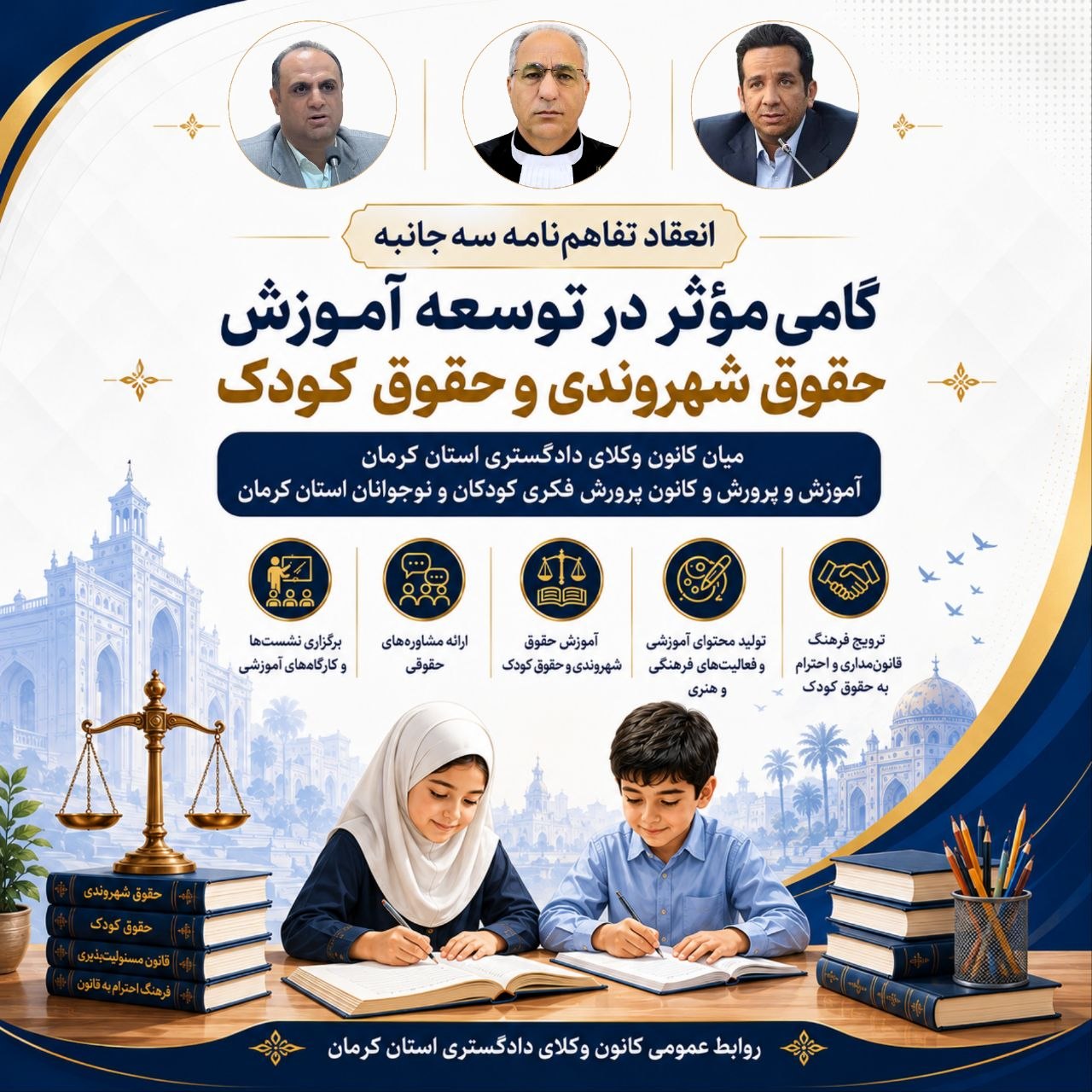 انعقاد تفاهمنامه سهجانبه کانون وکلای دادگستری کرمان، آموزش و پرورش و کانون پرورش فکری کودکان و نوجوانان
