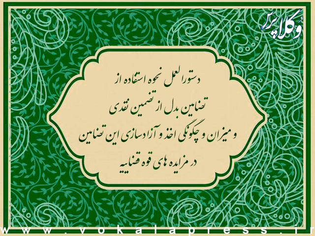 دستورالعمل نحوه استفاده از تضامین بدل از تضمین نقدی و میزان و چگونگی اخذ و آزادسازی این تضامین در مزایده های قوه قضاییه